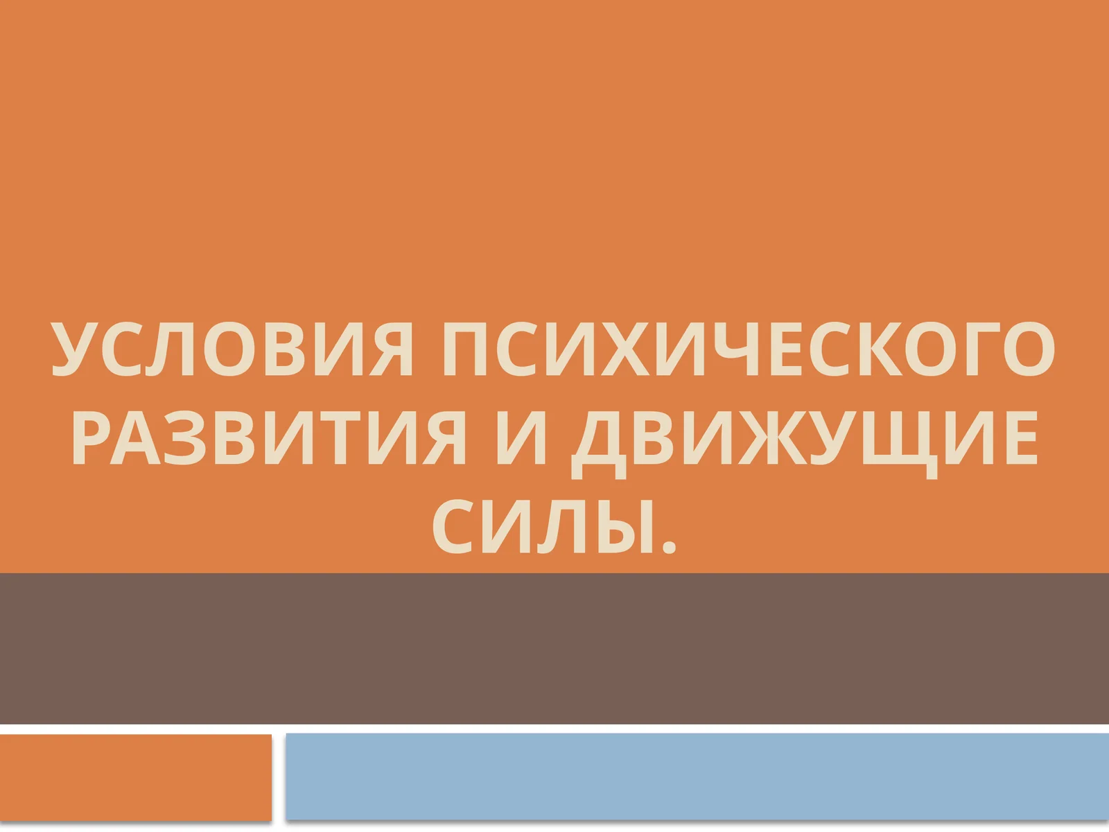 Условия психического развития и движущие силы