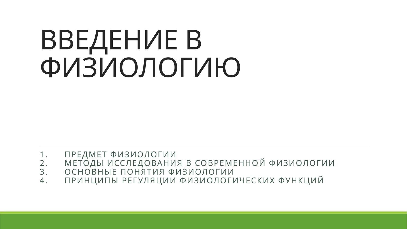 ВВЕДЕНИЕ В ФИЗИОЛОГИЮ