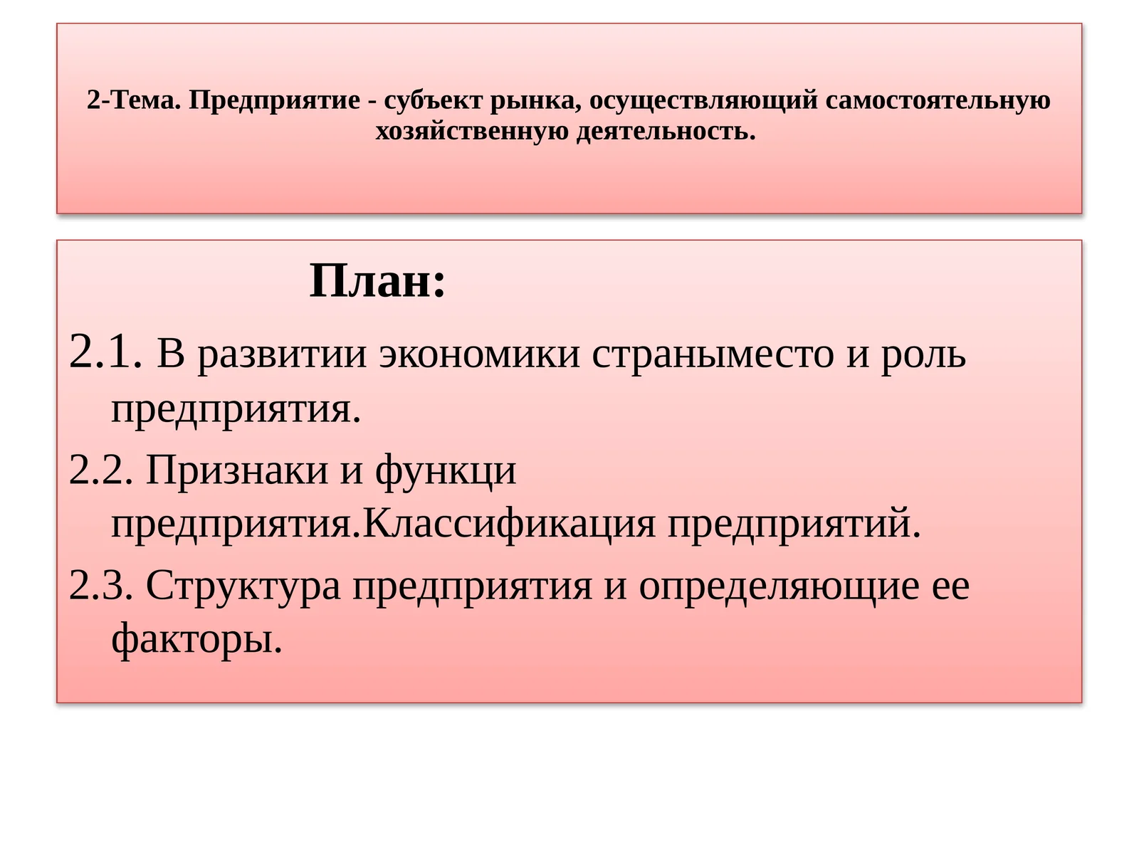 Предприятие