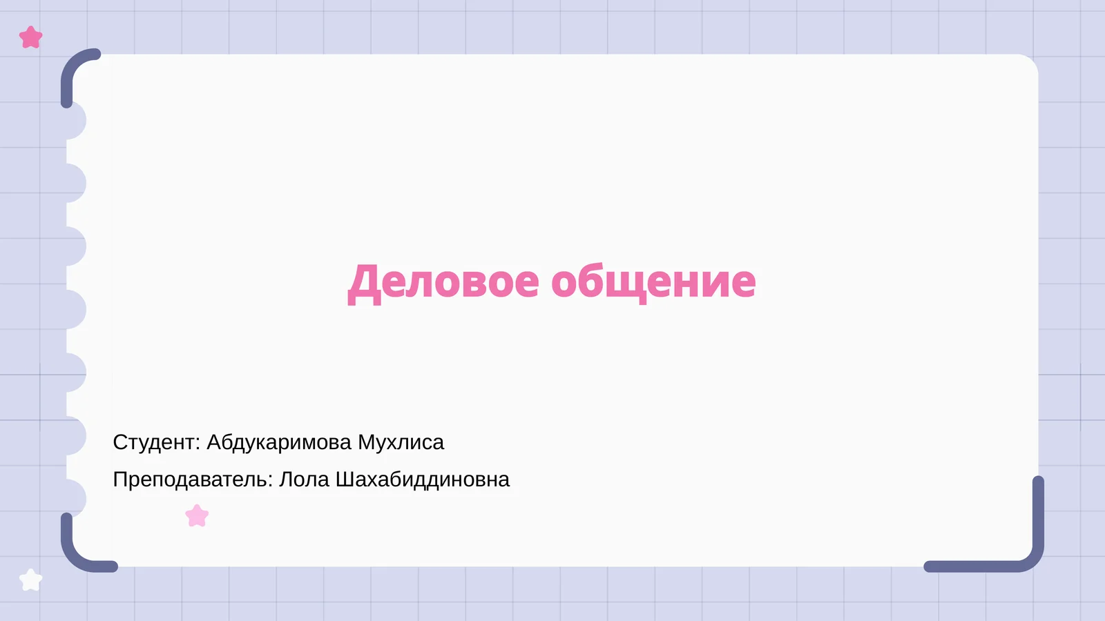 Деловое общение