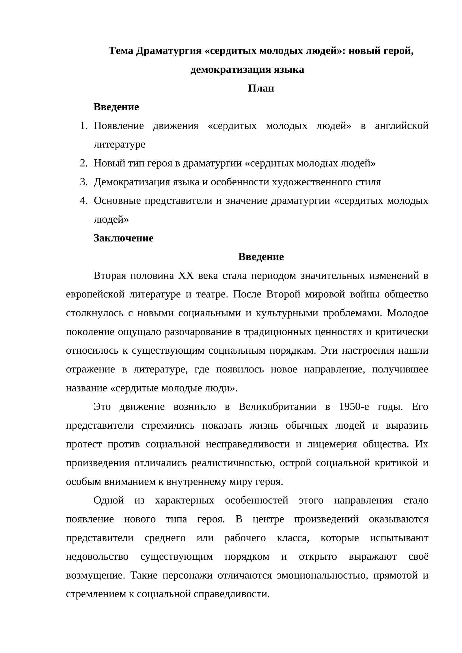 Драматургия «сердитых молодых людей» новый герой, демократизация языка