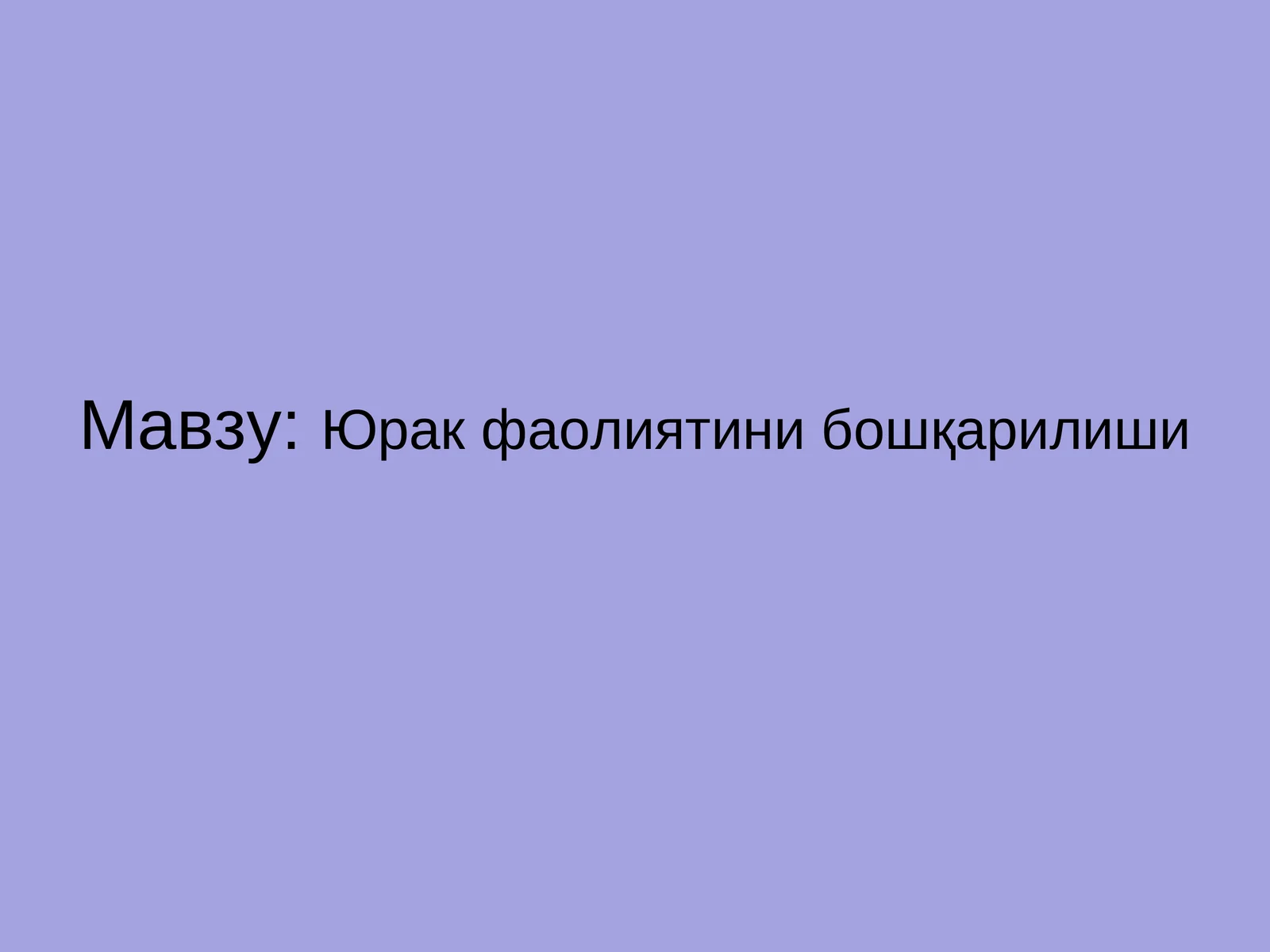 Юрак фаолиятини бошқарилиши Yurak Faoliyatini Boshqarilishi