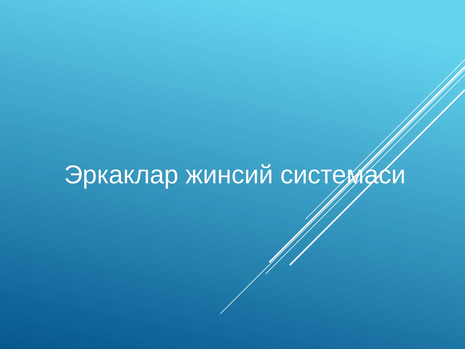 Эркаклар жинсий системаси