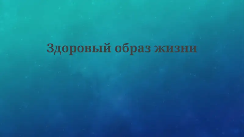 Основы здорового образа жизни