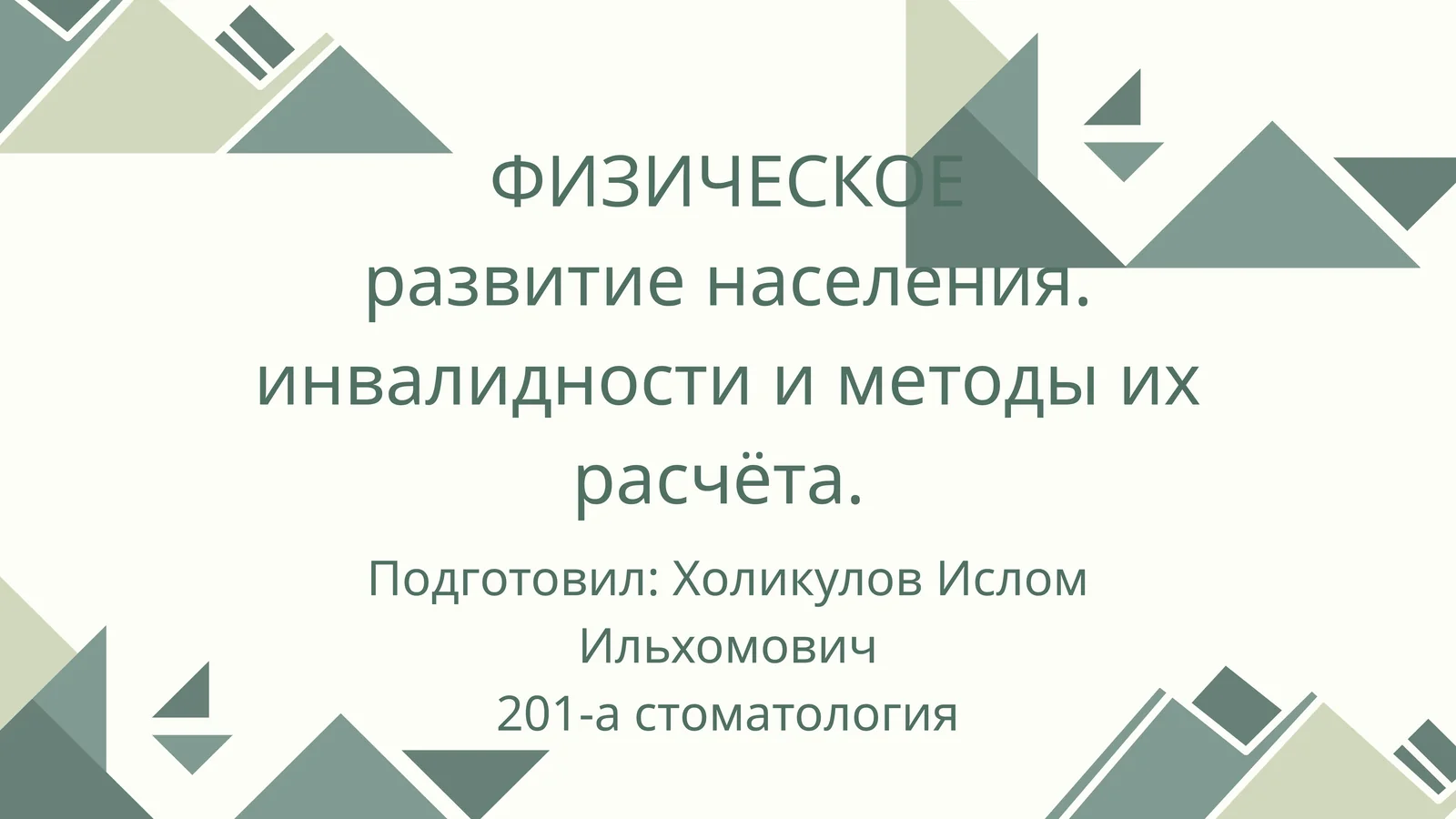 ФИЗИЧЕСКОЕ развитие населения