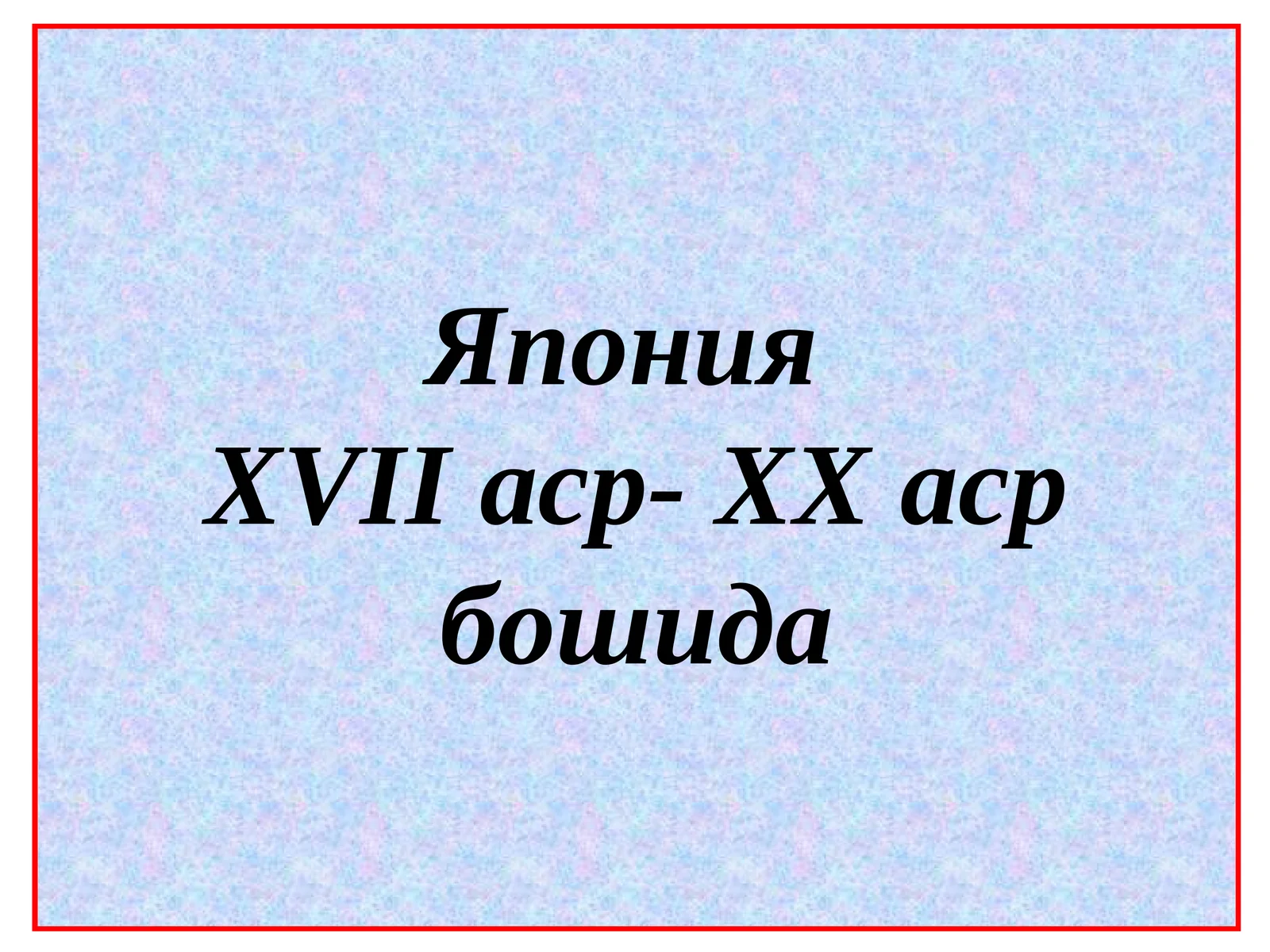 ЯпонияXVIIаср-XXаср бошида