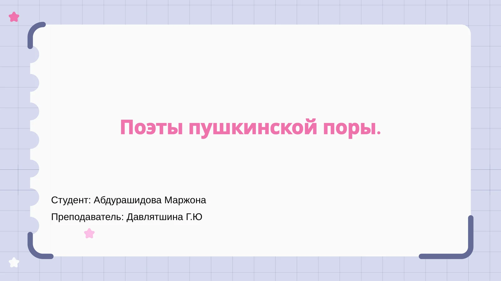 Поэты пушкинской поры