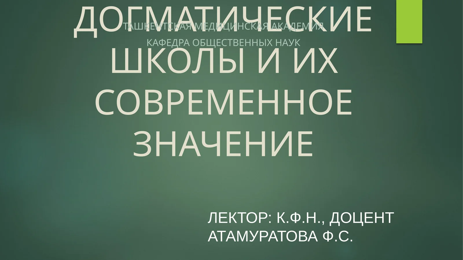 ТЕМА. ИСТОКИ ИСЛАМА, ДОГМАТИЧЕСКИЕ ШКОЛЫ И ИХ СОВРЕМЕННОЕ ЗНАЧЕНИЕ