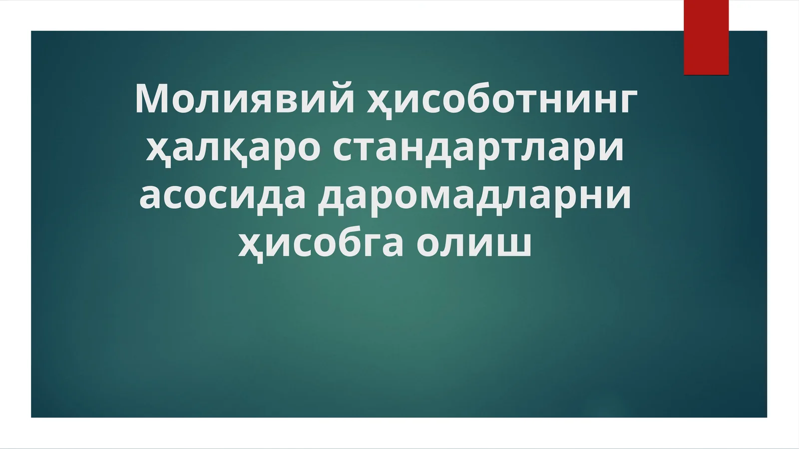 Молиявий ҳисоботнинг ҳалқаро стандартлари асосида даромадларни ҳисобга олиш