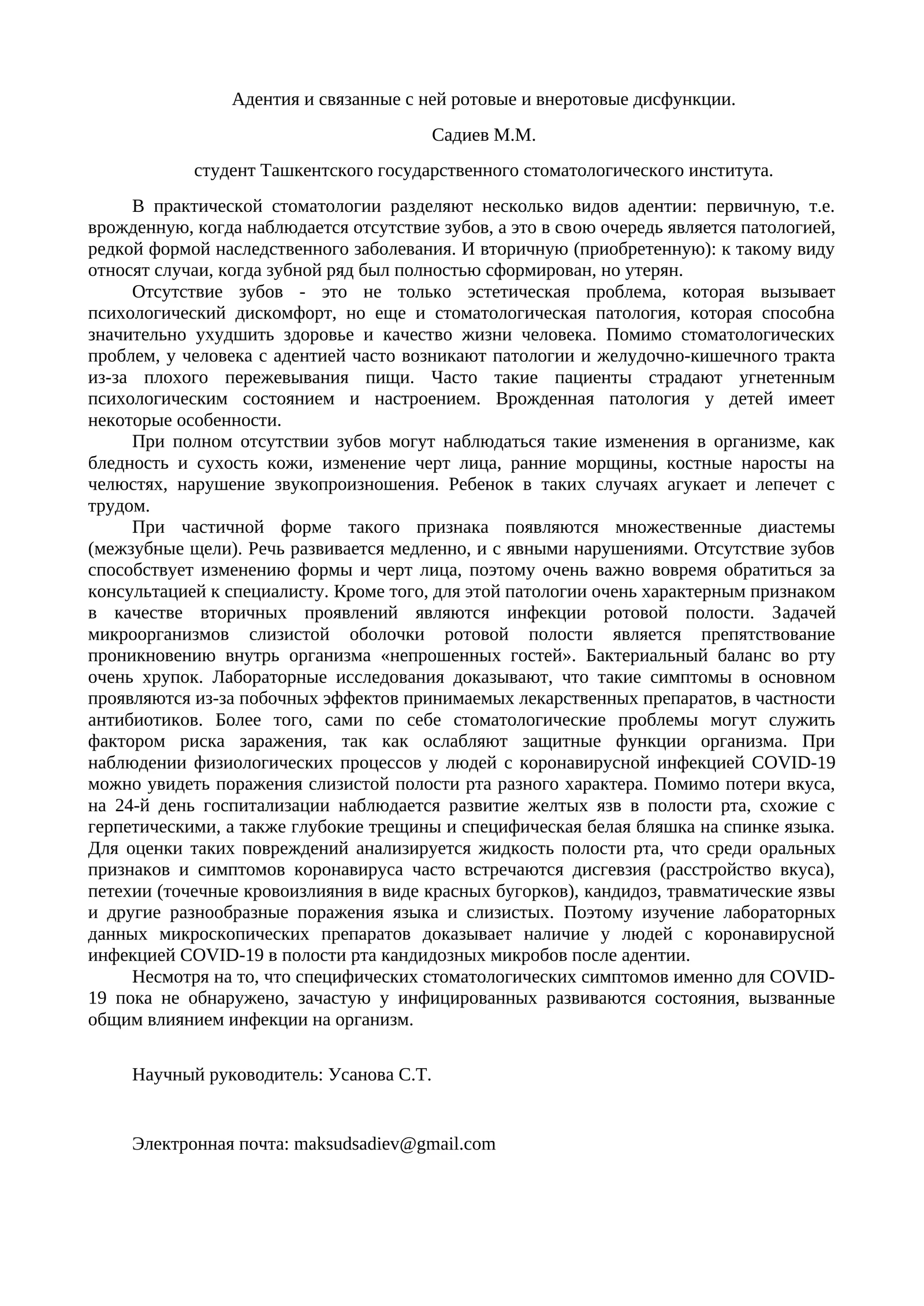 Адентия и связанные с ней ротовые и внеротовые дисфункции