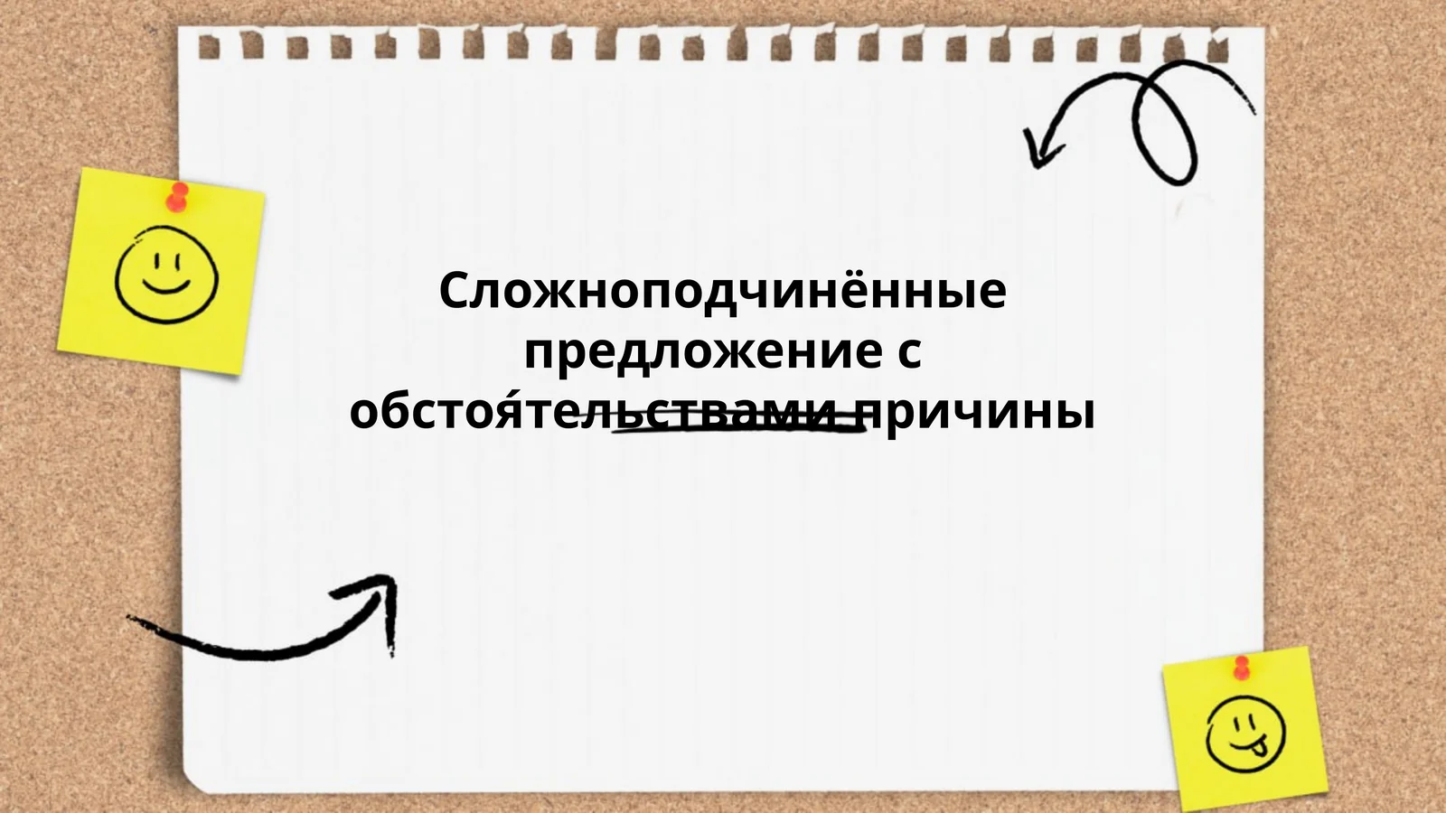 Сложноподчинённые предложение с обстоя́тельствами причины