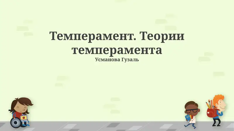 Темперамент. Теории темперамента