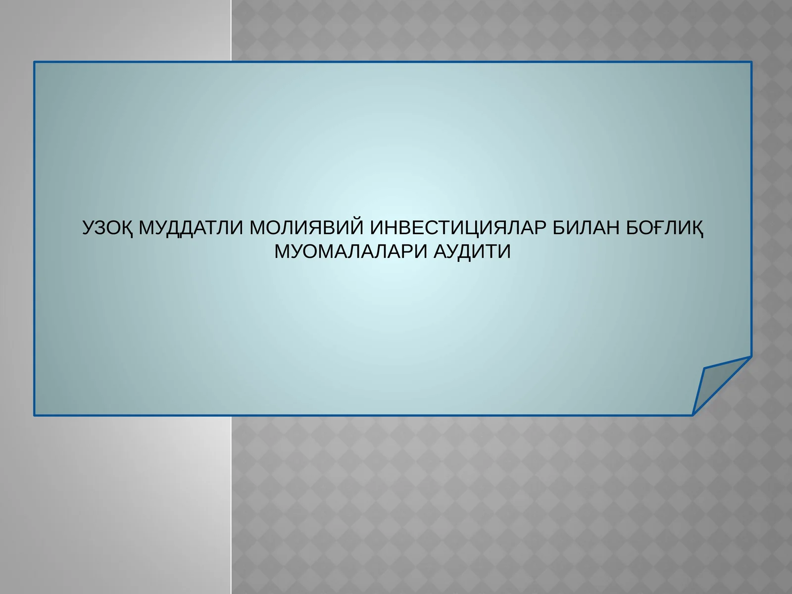 УЗОҚ МУДДАТЛИ МОЛИЯВИЙ ИНВЕСТИЦИЯЛАР БИЛАН БОҒЛИҚ МУОМАЛАЛАРИ АУДИТИ