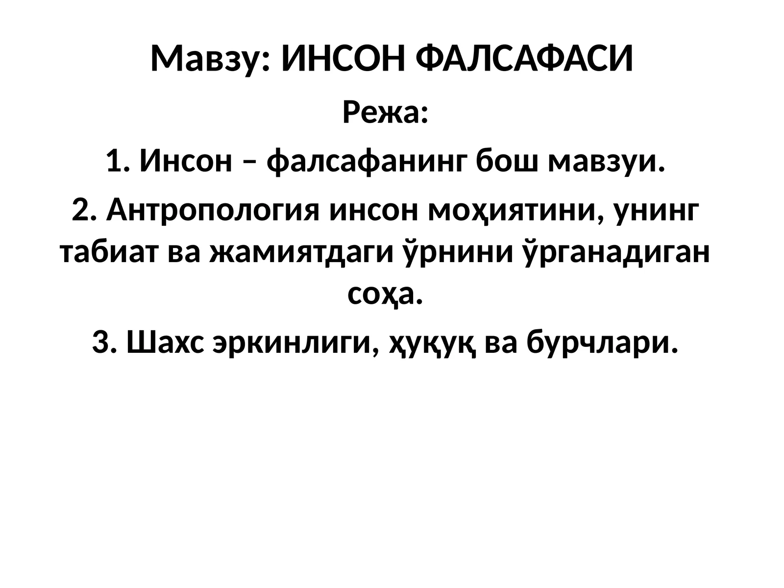 ИНСОНФАЛСАФАСИ