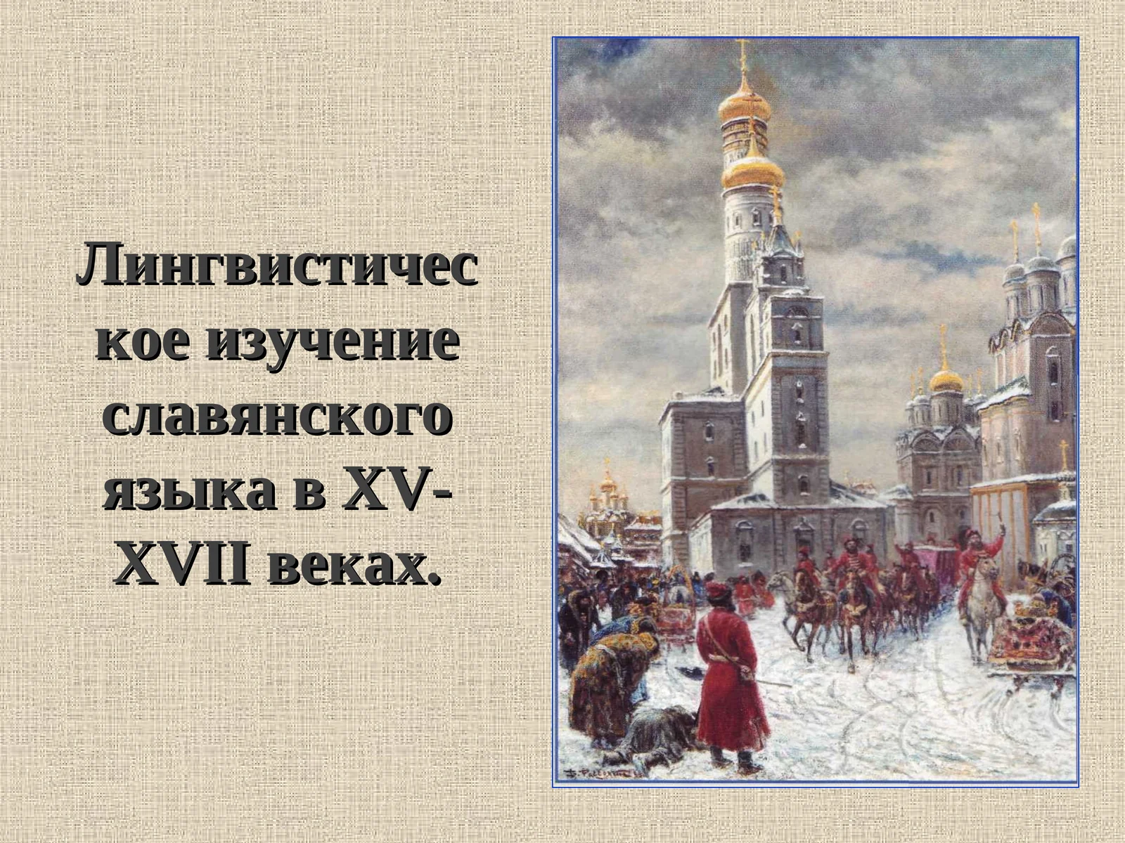 Лингвистическое изучение славянского языка в XV-XVII веках