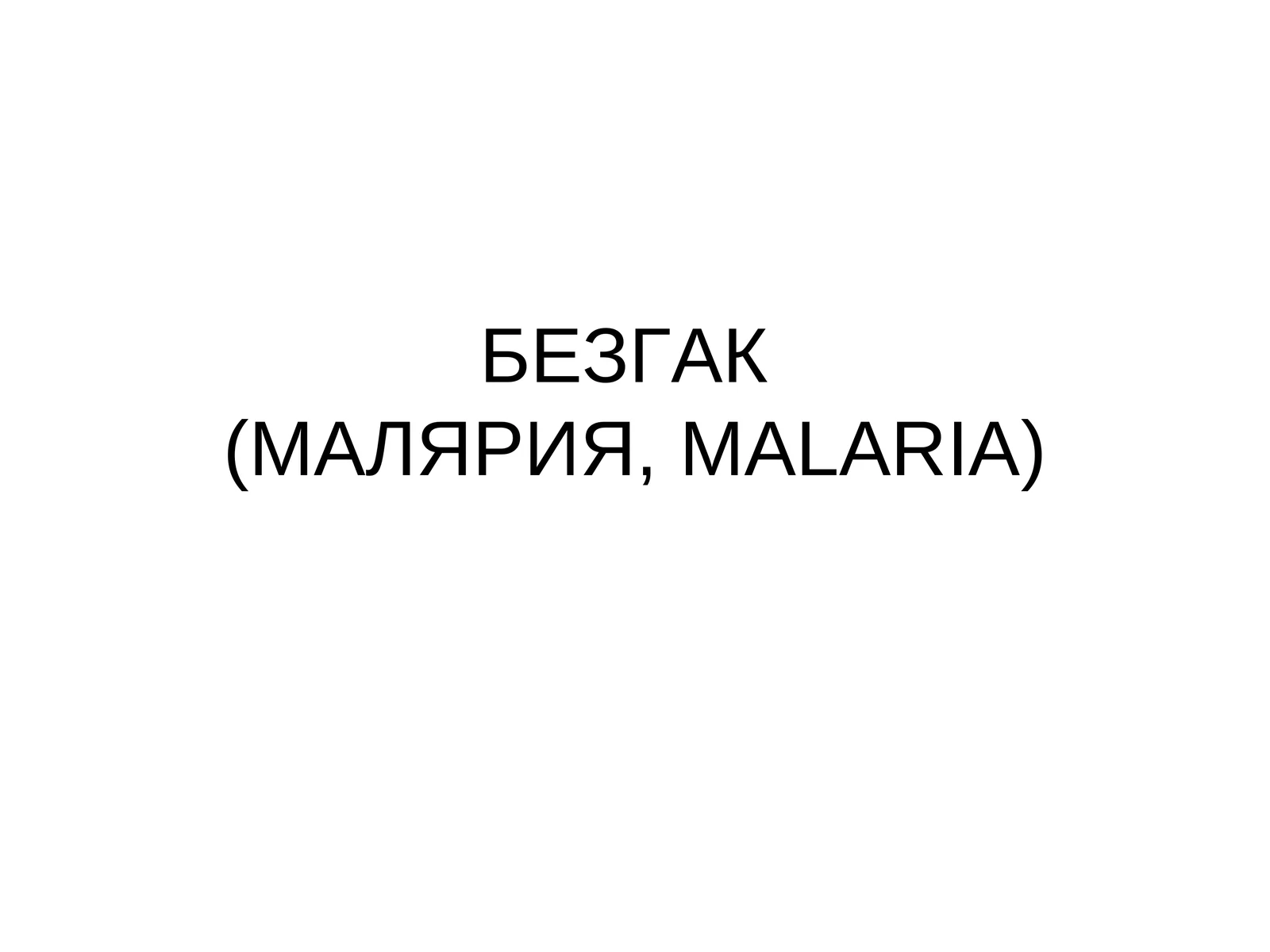 БЕЗГАК (МАЛЯРИЯ, MALARIA).