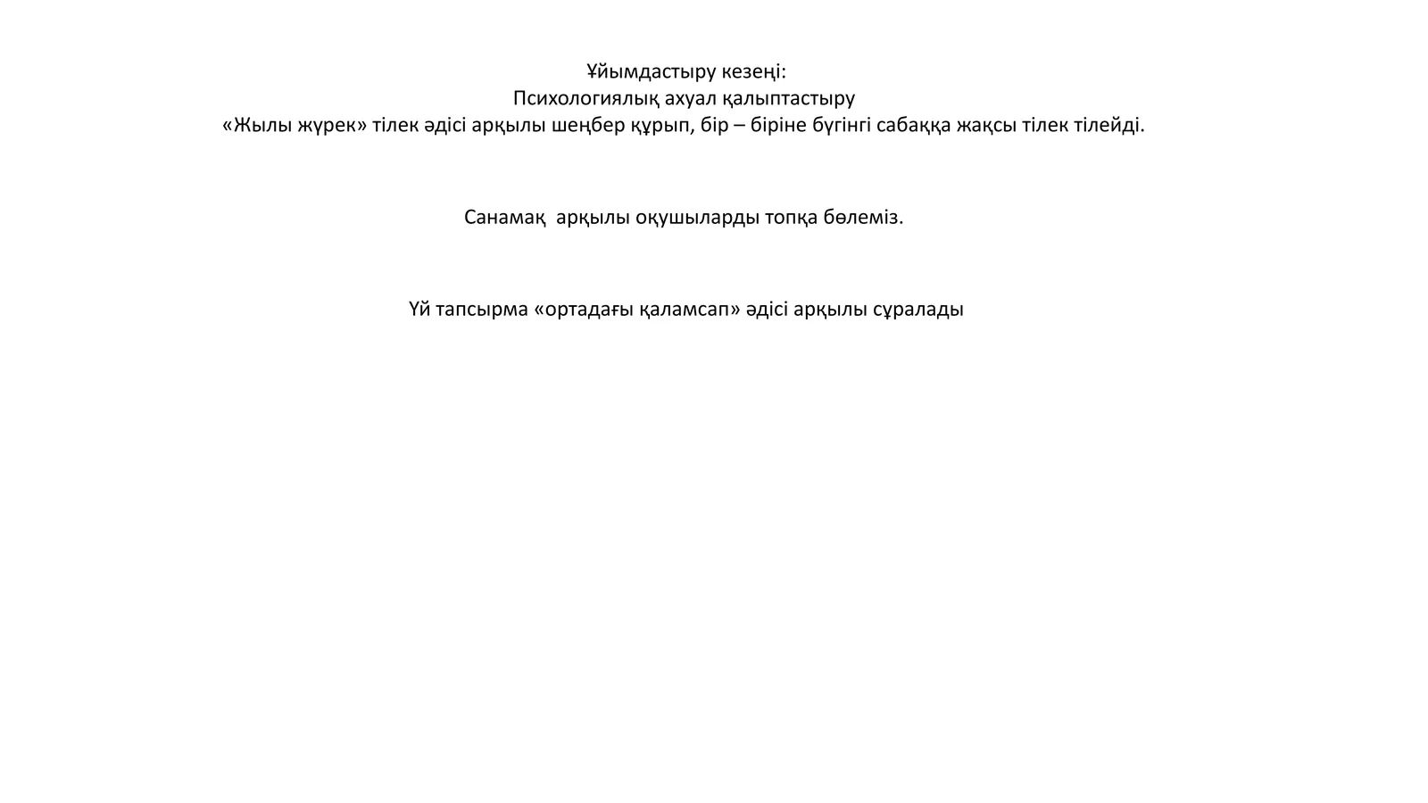 Психологиялық ахуал қалыптастыру