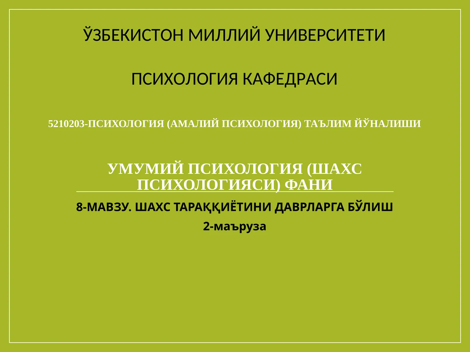 УМУМИЙ ПСИХОЛОГИЯ (ШАХС ПСИХОЛОГИЯСИ) ФАНИ