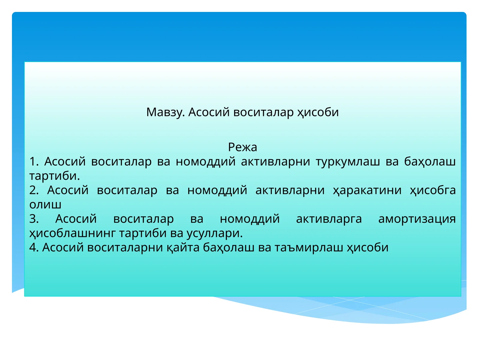 Асосий воситалар ҳисоби