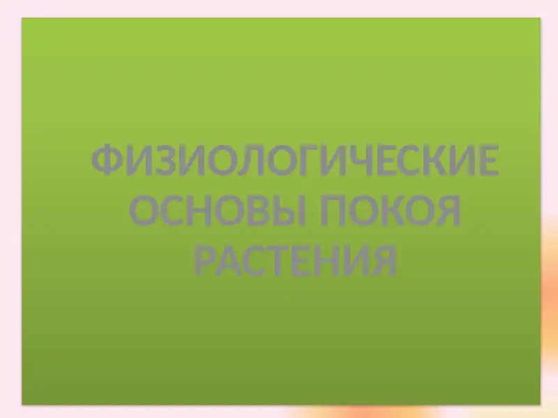 ФИЗИОЛОГИЧЕСКИЕ ОСНОВЫПОКОЯ РАСТЕНИЯ
