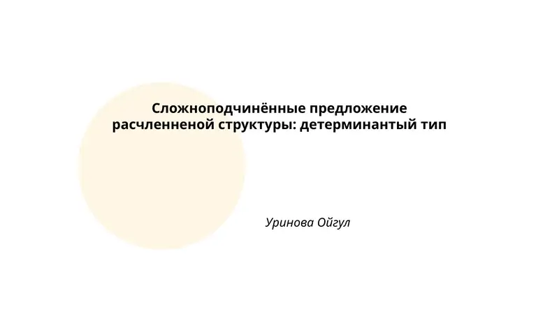 Сложноподчинённые предложение расчленненой структуры: детерминантый тип