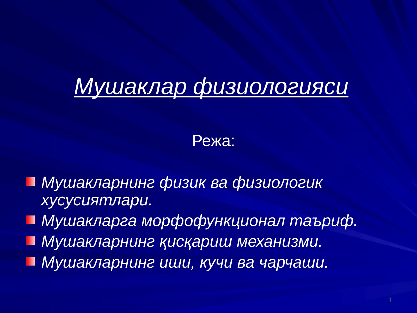 Мушаклар физиологияси