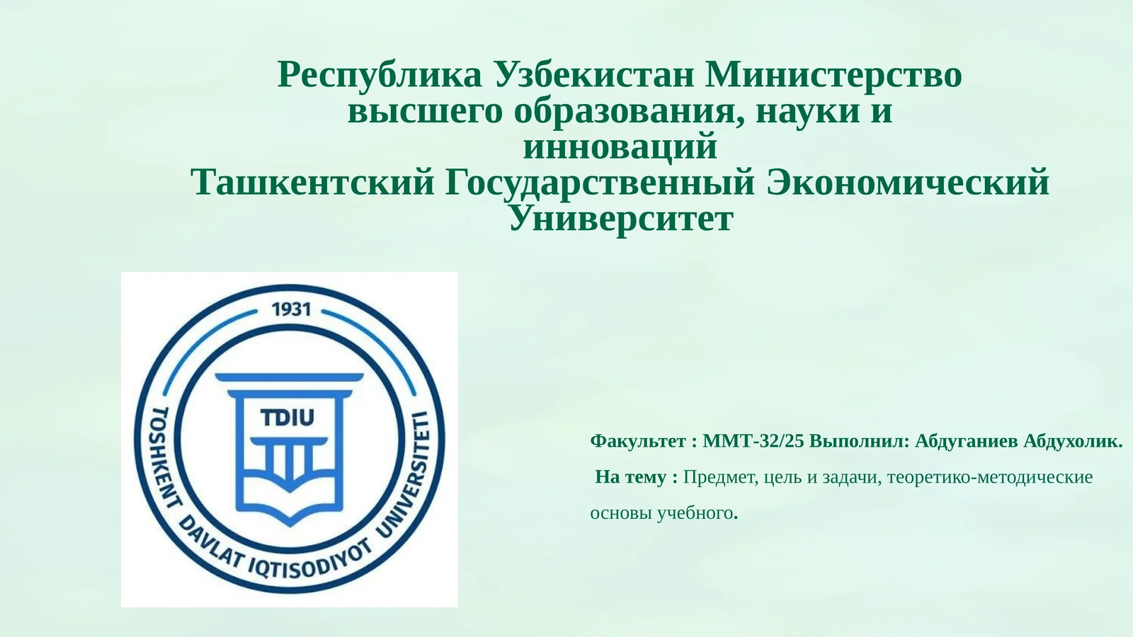 Предмет, цель и задачи, теоретико-методические основы учебного процесса