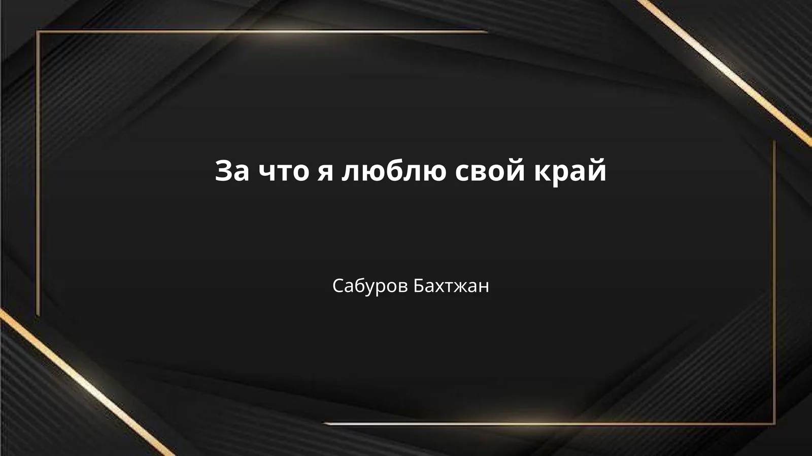 За что я люблю свой край