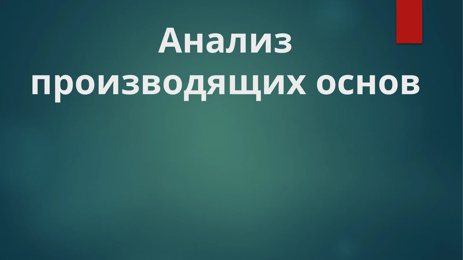 Анализ производящих основ