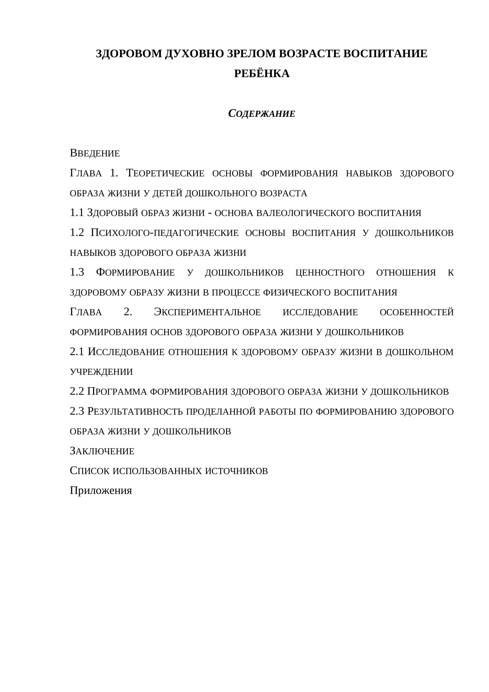 ЗДОРОВОМ ДУХОВНО ЗРЕЛОМ ВОЗРАСТЕ ВОСПИТАНИЕ РЕБЁНКА