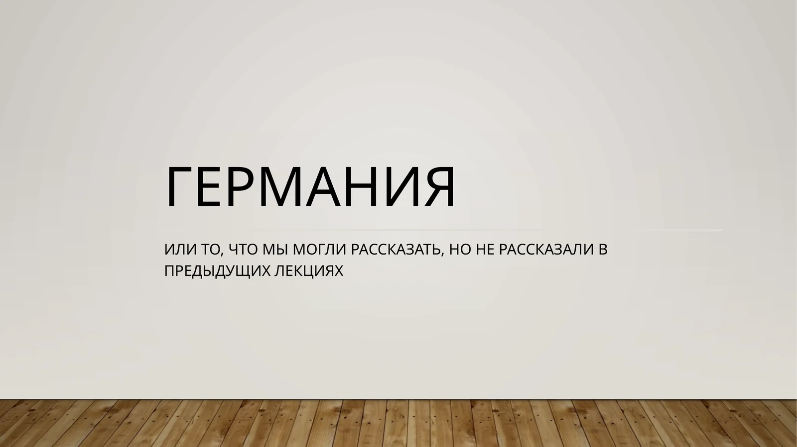 Германия
