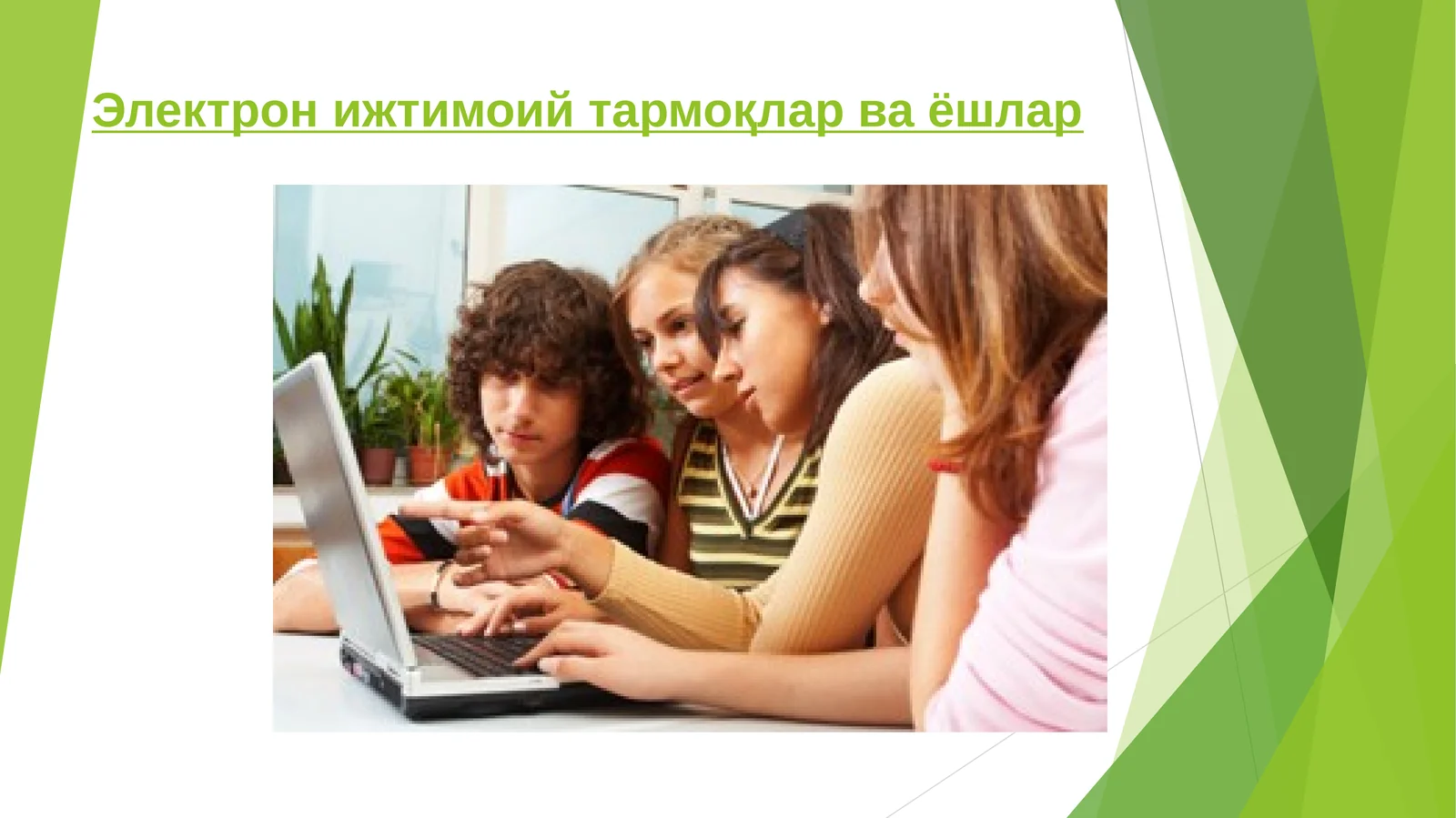 Электрон ижтимоий тармоқлар ва ёшлар