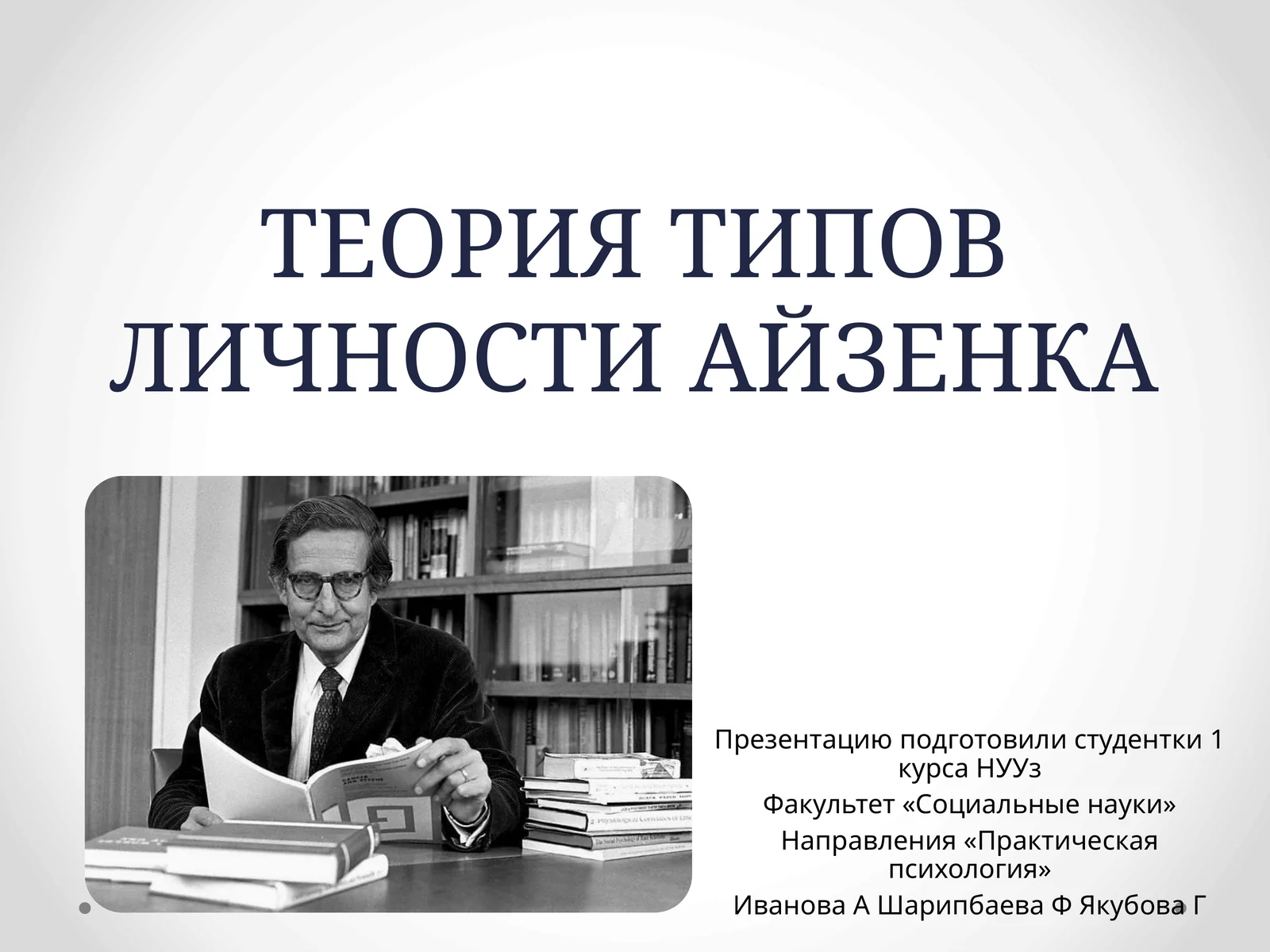 ТЕОРИЯ ТИПОВ ЛИЧНОСТИ АЙЗЕНКА