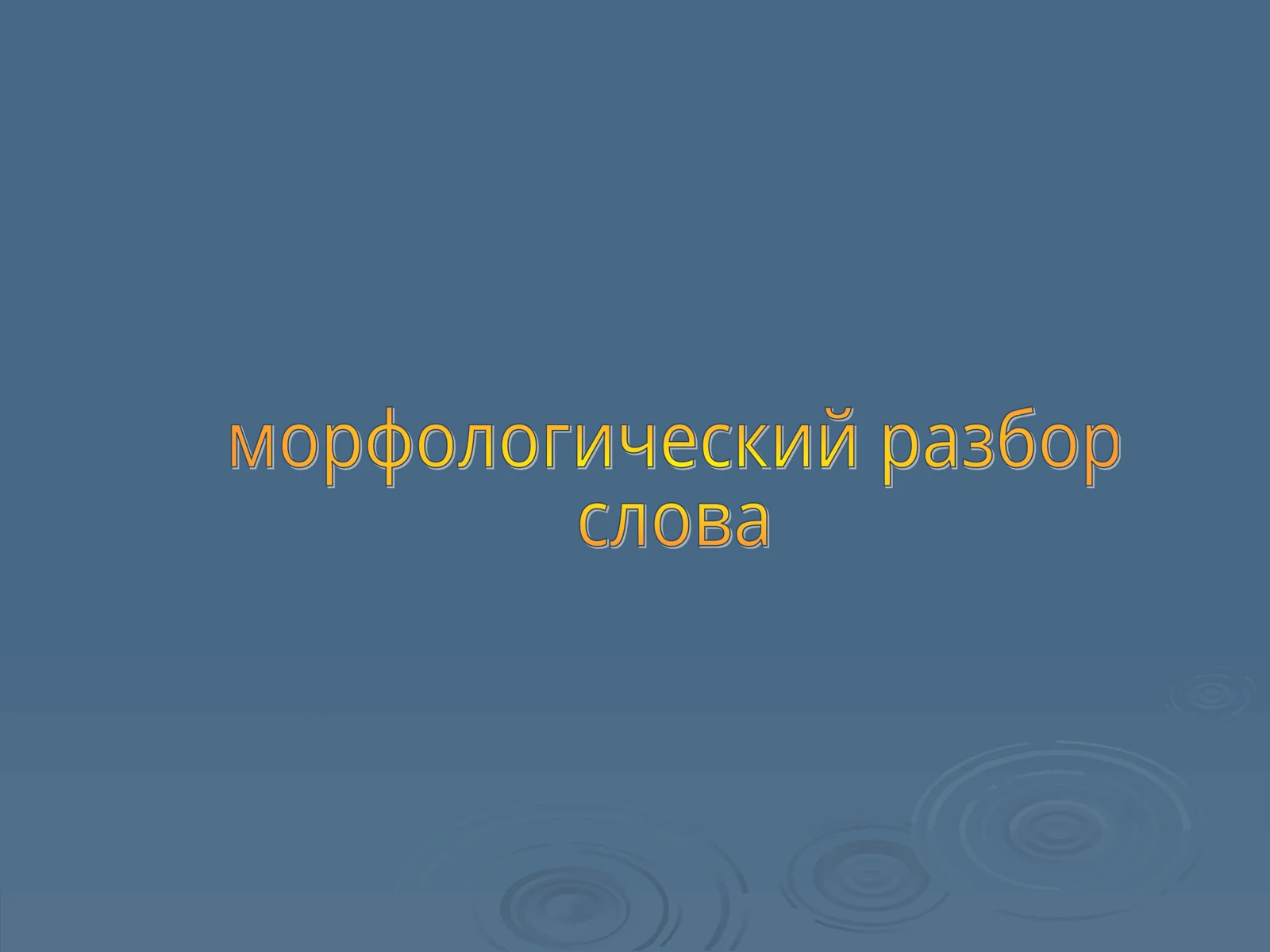 Морфологический разбор имени существительного
