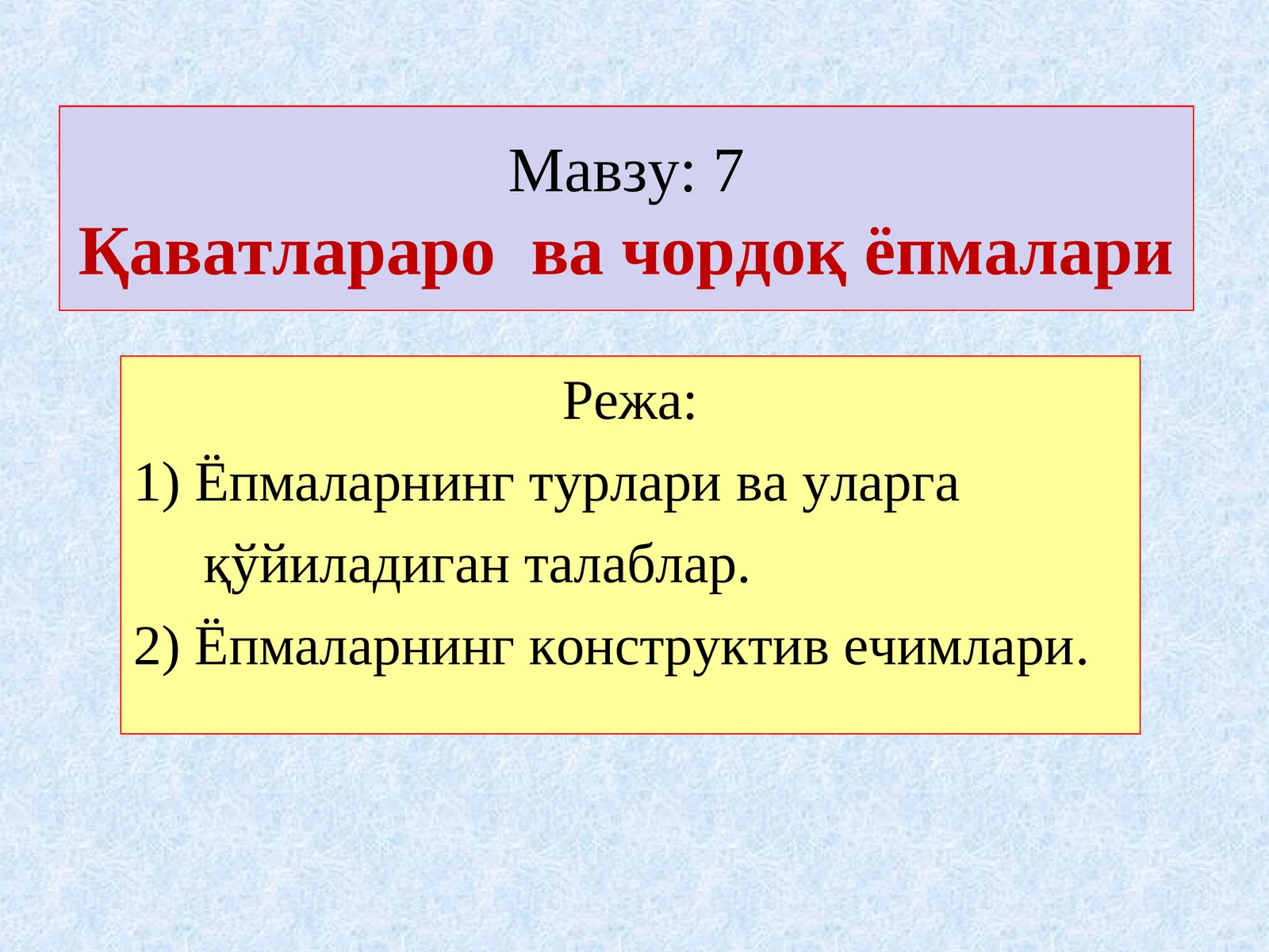 7Қаватлараро ва чордоқ ёпмалари