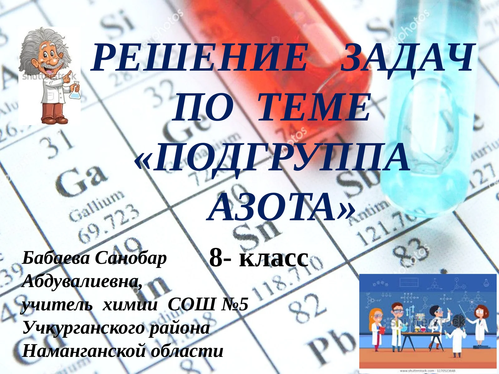 РЕШЕНИЕ ЗАДАЧ ПО ТЕМЕ «ПОДГРУППА АЗОТА»