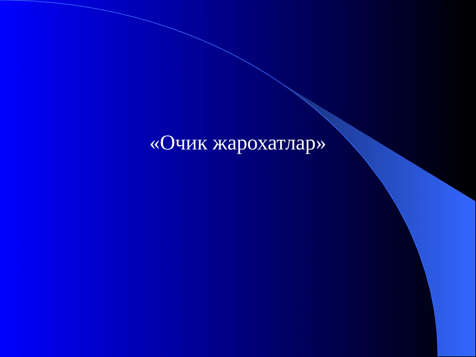 Очик жарохатлар