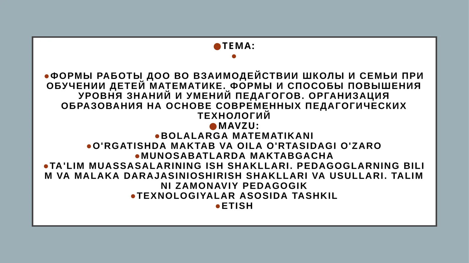 Bolalarga matematikani o'rgatishda maktab va oila o'rtasidagi o'zaro munosabatlarda maktabgacha ta'lim muassasalarining ish shakllari. Pedagoglarning bilim va malaka darajasini oshirish shakllari va usullari. Ta'limni zamonaviy pedagogik texnologiyalar asosida tashkil etish