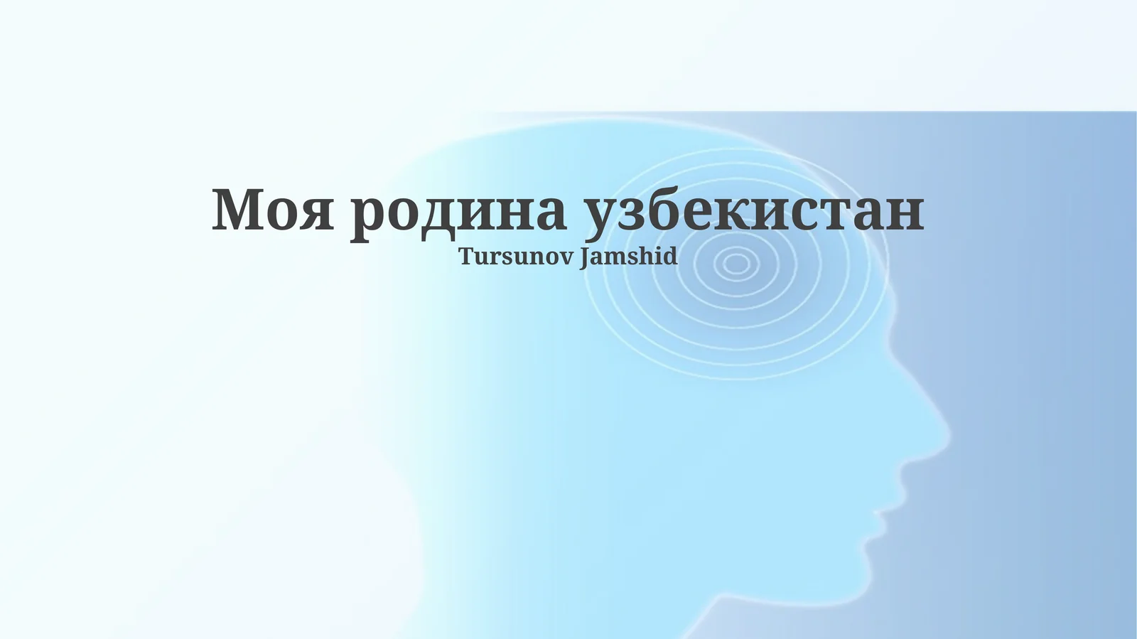 Моя родина узбекистан