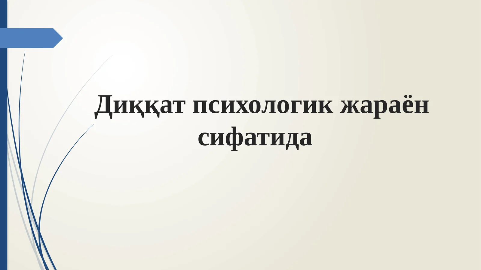 Диққат психологик жараён сифатида