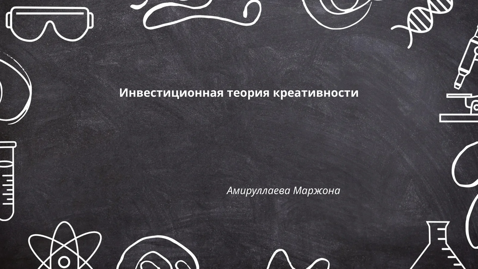 Инвестиционная теория креативности