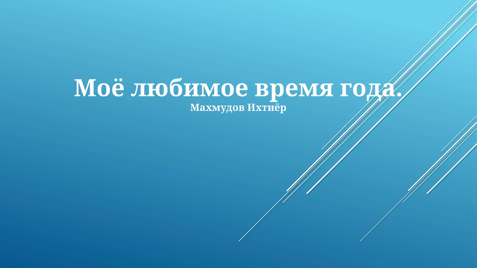 Моё любимое время года