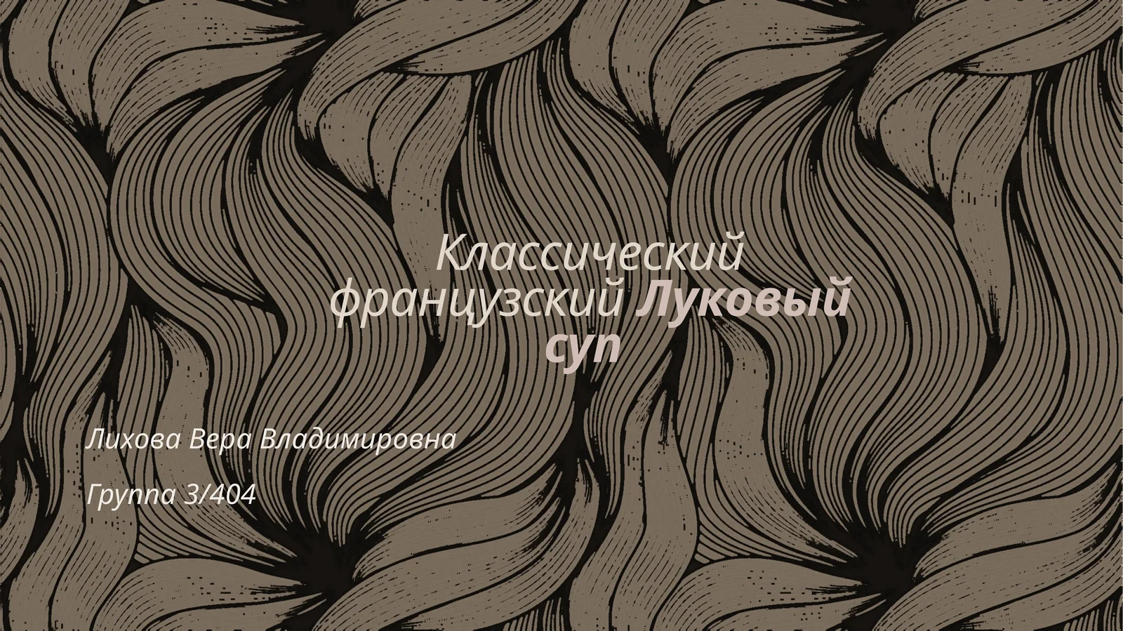 Францу́скийлу́ковыйсуп