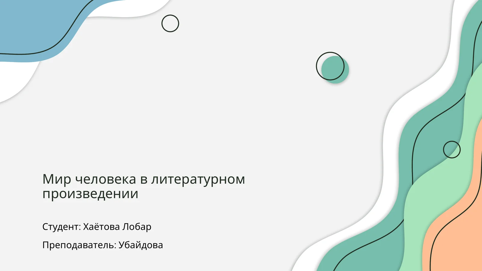 Мир человека в литературном произведении