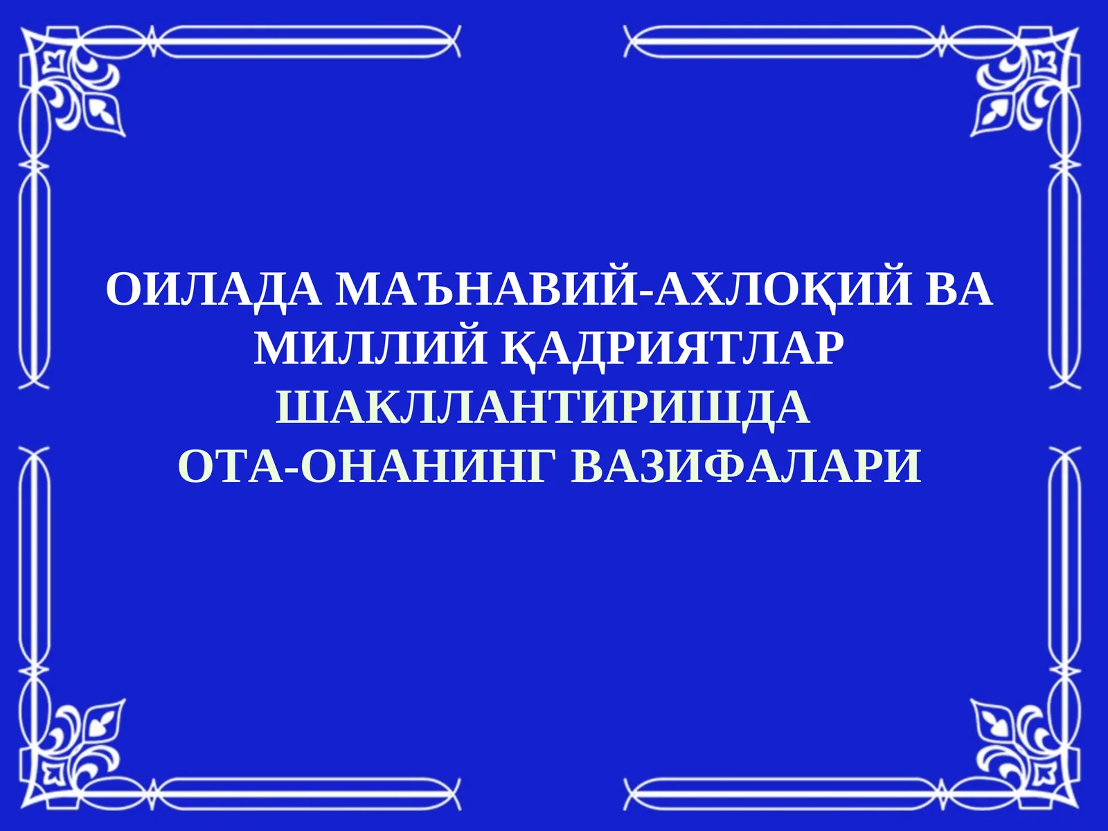 ОИЛАДА МАЪНАВИЙ-АХЛОҚИЙ ВА МИЛЛИЙ ҚАДРИЯТЛАРШАКЛЛАНТИРИШДА
