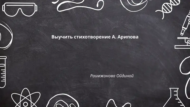 Выучить стихотворение А. Арипова