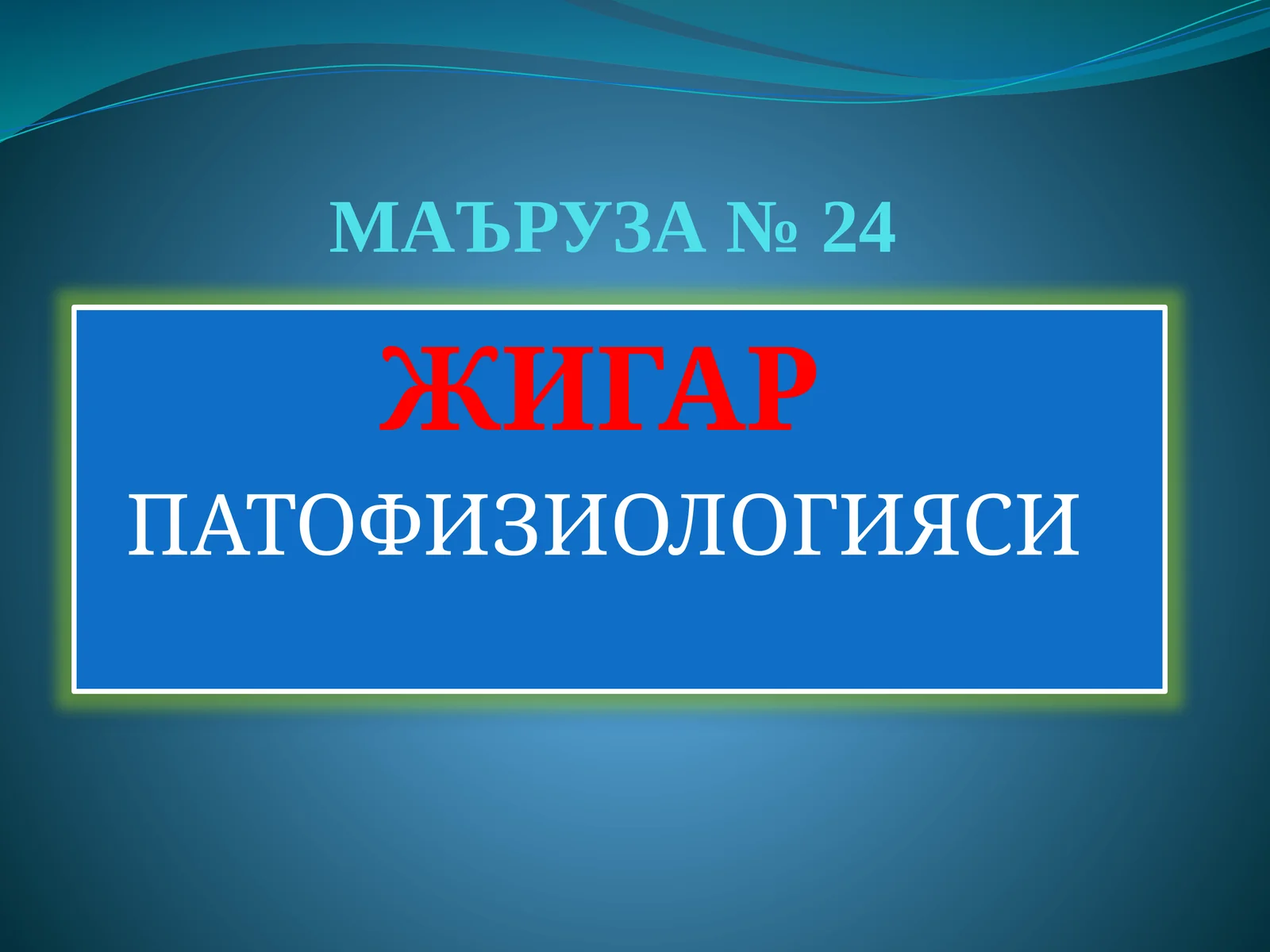 МАЪРУЗА №24 ЖИГАР ПАТОФИЗИОЛОГИЯСИ