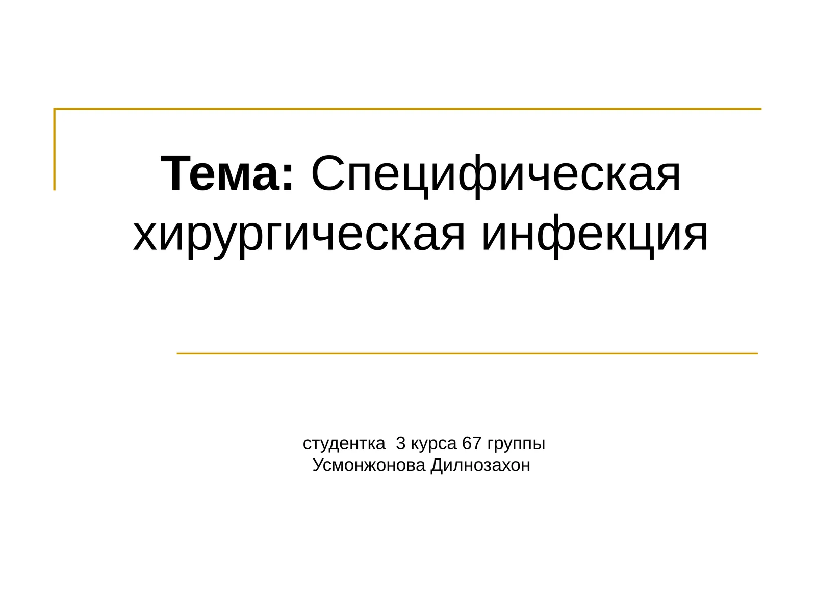 Специфическая хирургическая инфекция