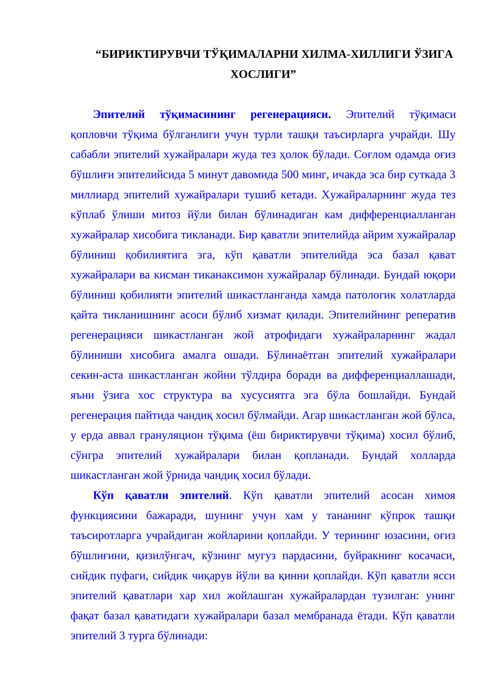 Эпителий тўқимаси