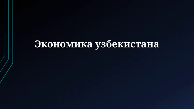 Экономика Узбекистана